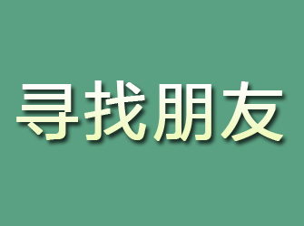 江城寻找朋友